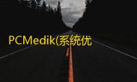 PCMedik(系统优化软件)